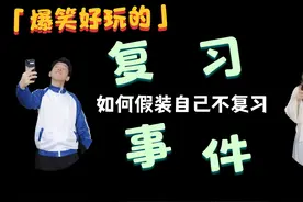 如何假装自己不复习视频封面