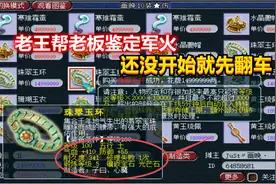 梦幻西游：老王帮老板鉴定军火，还没开始就先翻车，当场又赔钱了视频封面