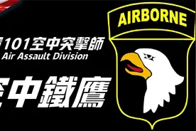 101空中突击师，美剧兄弟连原型部队，五个德国师都不是其对手？视频封面