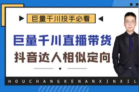 【实操】抖音达人相似定向如何设置？巨量千川广告投放！