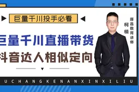 【实操】抖音达人相似定向如何设置？巨量千川广告投放！视频封面