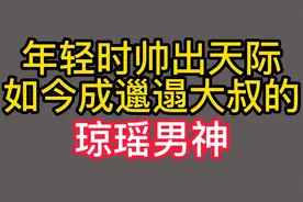 不耐老的琼瑶男主，焦恩俊一代男神变大叔，69岁刘德凯苍老认不出视频封面