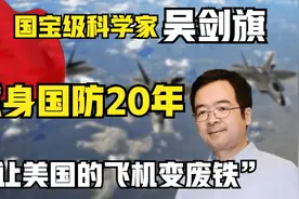 “让美国的飞机变成废铁”，奉献国防20年吴剑旗，百年耻辱不会忘视频封面