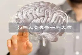 失去一半大脑还能否存活呢？世界上有个小男孩奇迹般生还！