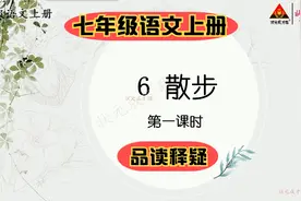 七年级语文上册 第六课 《散步》品读释疑（1）视频封面