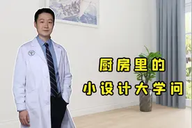 厨房台面高度多高才合适？医生摇头：原来这么多人都装错了！视频封面