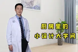 厨房台面高度多高才合适？医生摇头：原来这么多人都装错了！视频封面