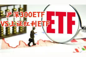 散户投资者选择ETF为上策，究竟沪深300ETF和上证红利ETF哪个更好