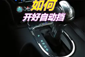 刚拿驾照只会开手动挡，小曾教你如何开好自动挡，很简单视频封面