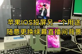 直播伴侣苹果ios投屏，简单快捷高效更换绿幕直播间背景视频封面
