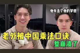 血脉优势！老外被中国女友背诵的乘法口诀表虐哭，老外：偶买噶视频封面