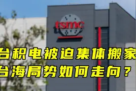 【卢克说】台积电被迫集体搬家，台海局势如何走向？视频封面