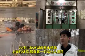22岁小伙冰湖救溺水姐弟，上岸后休克，醒来第一句话让人泪目视频封面