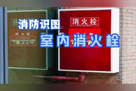 消防小知识，室内消火栓箱，安装高度的具体要求视频封面