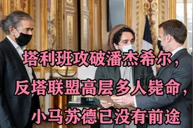 塔利班攻破潘杰希尔，反塔联盟高层多人毙命，小马苏德已没有前途视频封面