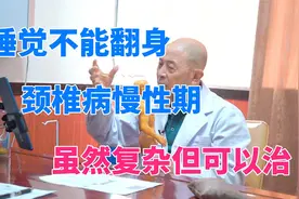 颈椎不舒服睡觉不能翻身俩年了，颈椎病慢性期，虽然复杂但可以治视频封面