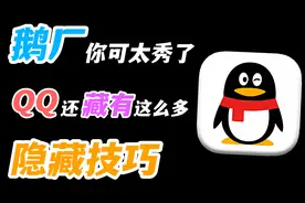 大多人都不知道的QQ骚操作！破解闪照 照片恢复.....