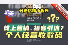 个人经营收款码   能线上销售？ 能拓客引流？功能强大超乎你想象视频封面