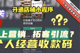 个人经营收款码   能线上销售？ 能拓客引流？功能强大超乎你想象视频封面