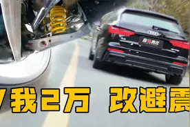 改绞牙避震的真实感受，跑完整个秋名山3分钟！视频封面