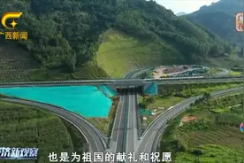 贺巴高速都安至巴马段全线通车 国庆出行更便捷视频封面