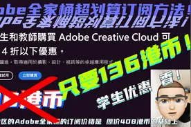 手把手教你获得Adobe全家桶，享受60%的学生优惠价！视频封面