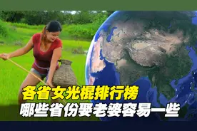 中国各省女光棍排行榜，看看哪些省份娶老婆比较容易一些？视频封面