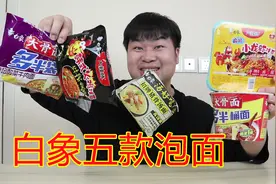21元买五款白象方便面，哪一款最好吃？有没有你的最爱！视频封面