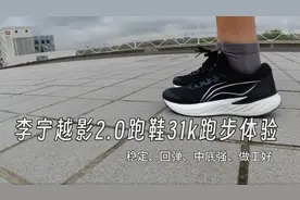 李宁越影2.0跑鞋31km跑步体验：稳定、回弹、中底强、做工好！视频封面