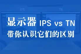 显示器中的IPS与TN有什么区别？作为高端玩家该如何选择显示器视频封面
