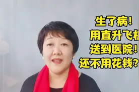 生了病，用直升机送到医院，还不用花钱？！视频封面