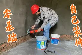 零基础小白自己动手装修农村小房子第二天，开水电槽视频封面