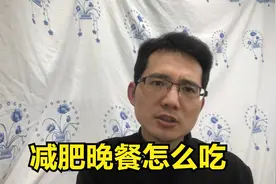 减肥要不要吃晚餐？那晚上不吃碳水可不可以视频封面