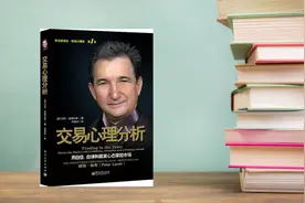 分析交易心理，战胜人性的弱点视频封面