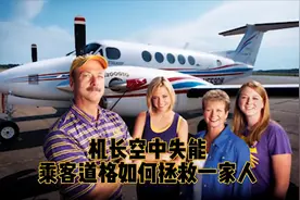 真实紧急情况陆空对话，乘客道格如何拯救飞机一家人？视频封面