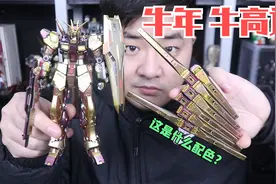 牛年牛高达！放了小半年就等春节来展示，看看这配色红火不？视频封面