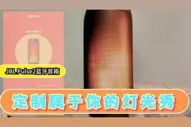 jbl蓝牙音箱 pulse2，与手机APP相连，随心定制属于你的灯光秀视频封面