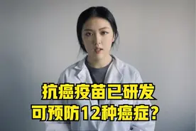 抗癌疫苗一针10万，能预防12种癌症，是真是假？医生揭秘视频封面