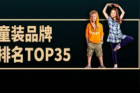 童装品牌排名TOP 35视频封面