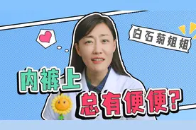 内裤上经常会有便便是怎么回事？明明擦的很干净！视频封面