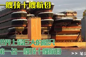 世界上最巨大的几种船只！第一名的排水量相当于十艘核动力航母！视频封面