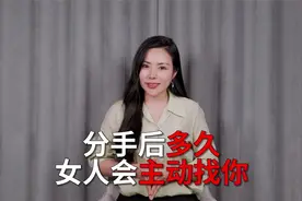 女人一旦和你分手，到底能够忍住多久不来找你视频封面
