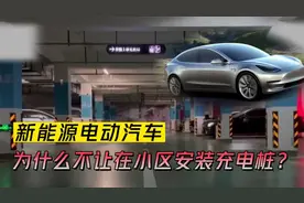 物业为什么不让电动汽车车主在小区安装充电桩视频封面
