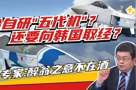 台自研"五代机"？还要向韩国取经？台专家：醉翁之意不在酒视频封面