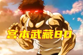 【宫本武藏篇】宫本武藏对战地表最强少年视频封面