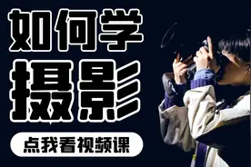 2021年全套入门摄影摄像教程拍摄技巧分享