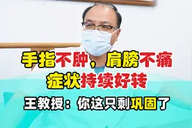 类风湿手指肿，肩膀痛持续好转，王教授：你这只剩巩固了！视频封面
