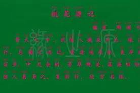 065 桃花源记 魏晋 陶渊明 古文译文 无障碍阅读 拼音跟读 背诵视频封面