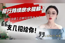 招行持续放水提额，你没提？还被风控警告了？支几招给你！