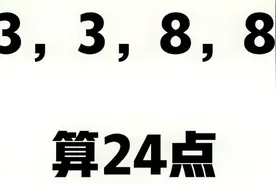 (3,3,8,8)算24点，那些鲜为人知的技巧#学浪计划#